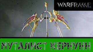 Warframe: Муталист Кернунн