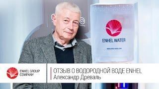 Александр Древаль  о водородной воде ENHEL WATER