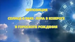 Оппозиция СОЛНЦЕ В РАКЕ- ЛУНА В КОЗЕРОГЕ в гороскопе рождения