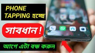 How to check and turn off  phone TAPPING | ফোন ট্যাপিং হচ্ছে, সাবধান, আগে এটা বন্ধ করুন