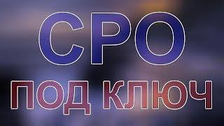 вступить в сро в одинцовском районе московской области