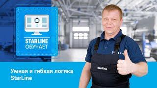 [StarLine Обучает | Марафон вебинаров] Умная и гибкая логика StarLine