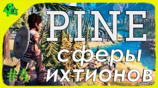 PINE (СОСНА) прохождение #4)))сферы Ихтионов)))игра фентези)))