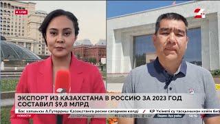 Экспорт из Казахстана в Россию за 2023 год составил $9,8 млрд