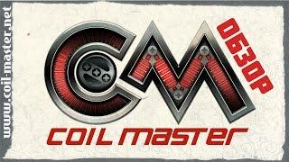 Обзор инструментов | Coil Master