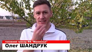 Олег Шандрук про здобуття чемпіонства ФК "Малинськ"