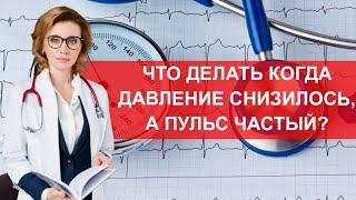 Что делать когда давление снизилось, а пульс частый?