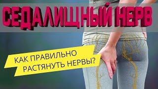 Защемлен Седалищный Нерв? Прострел в ногу? Ишиас?