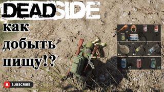 Deadside правильная диета