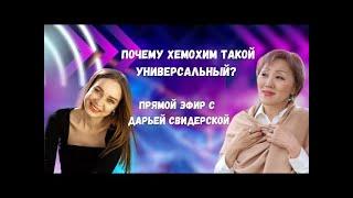 Почему ХЕМОХИМ в первый раз лучше принимать 4 месяца подряд?  Врач Ирина Ким