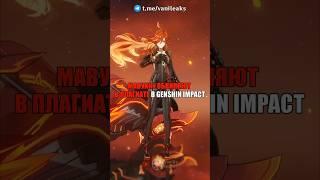 МАВУИКУ ОБВИНЯЮТ В ПЛАГИАТЕ в Genshin Impact! #shorts #геншинимпакт #геншин