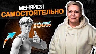 Мы ОБЯЗАНЫ ИЗМЕНИТЬ себя! ВАЖНО меняться и НЕ ОСТАНОВИТЬСЯ!