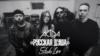 астра - русская душа / studio live