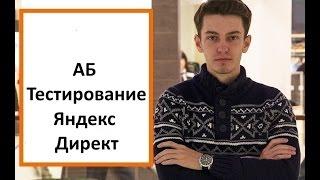 АБ тестирование Яндекс Директ. Как провести аб тест объявлений в Директе?