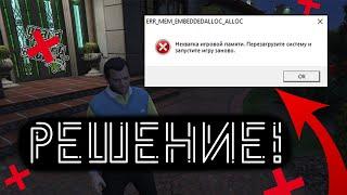 НЕХВАТКА ИГРОВОЙ ПАМЯТИ В GTA 5 / 2024 ГОД / ОШИБКА ERR_MEM_EMBEDDEDALLOC_ALLOC