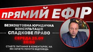 СПАДКОВЕ ПРАВО: БЕЗКОШТОВНА ЮРИДИЧНА КОНСУЛЬТАЦІЯ