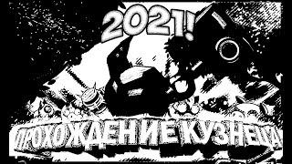 Прохождение босса Кузнец 2021!