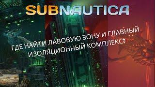 как найти активную лавовую зону и главный изалацыоный комплекс? - subnautica