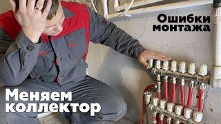 Замена коллектора после застройщика. Обзор ошибок монтажа теплого пола.