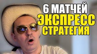 Прогнозы на футбол. Экспресс на футбол 09.11. Стратегия на футбол 6 матчей.