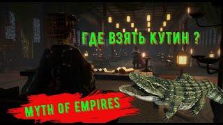 Где взять Кутин в Myth of Empires