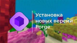 Как установить новые версии Forge? Установка Forge 1.20.4 на хостинг BungeeHost