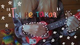 Ты не такая — Валентин Стрыкало (ukulele cover by mashhra)