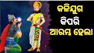 କଳିଯୁଗ କିପରି ଆରମ୍ଭ ହେଲା..kalijuga kipari arambha hela..