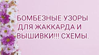 Вязание.БОМБЕЗНЫЕ УЗОРЫ ДЛЯ ЖАККАРДА И ВЫШИВКИ!СХЕМЫ.