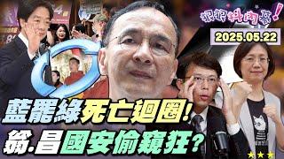 【#狠狠抖內幕】獨！最強罷團 #三階軍演！慘！台中三藍委罷免同意票比率飆！藍委嘆 #神明感應 他很低潮？藍罷綠死亡迴圈！#林沛祥 下個 #高虹安？開箱top 1%論文！#黃國昌 #翁曉玲 國安偷窺狂？