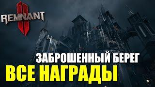 Все награды локации Заброшенный берег / Remnant 2 - Forlorn Coast