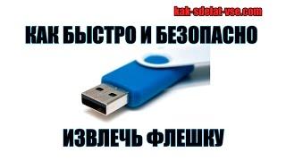 Как извлечь флешку? Нужно ли безопасно извлекать флешку.