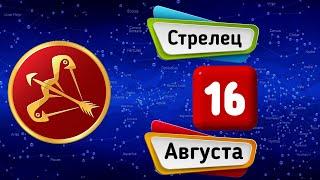 Гороскоп на завтра /сегодня 16 Августа /СТРЕЛЕЦ /Знаки зодиака /Ежедневный гороскоп на каждый день