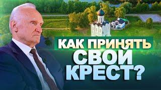 Как принять свой крест? Крестопоклонная неделя / А.И. Осипов