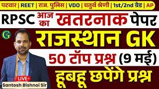 Rajasthan GK Paper Solution 2025 | 09 May, 2025 | RPSC Rajasthan GK Answer Key 2025 | Bishnoi Sir