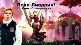 Леди Лиадрин! как Получить!!!