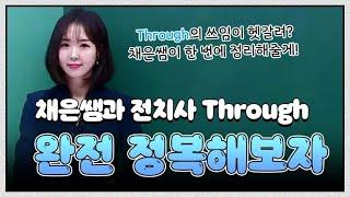 [이투스 영어 오채은 선생님] 전치사 Through 완전 정복하기