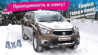 SsangYong Actyon Sports 2 - проходимость в снегу! Снежный плен! Взаимопомощь на дороге в городе!