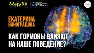 Как гормоны влияют на наше поведение? Екатерина Виноградова.