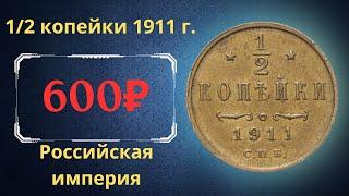 The real price and review of the 1/2 kopeck coin of 1911. Russian empire.