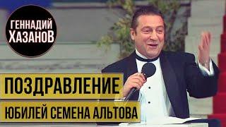 Геннадий Хазанов - Поздравление Семена Альтова (1995 г.)