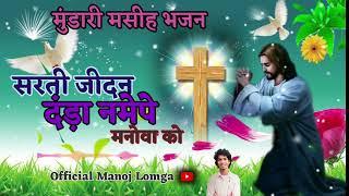 सरती जीदन दंड़ा नमेपे//New Mundari Masih song//#jhmanoj lomga.