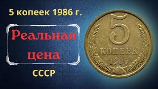 The real price and review of the coin 5 kopecks 1986. THE USSR.