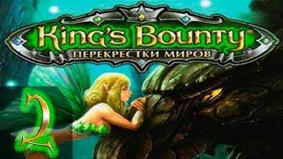 King's Bounty: Принцесса в доспехах(Перекреcтки Миров+Красные Пески) Невозможно - Прохождение #2