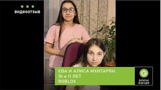 Отзыв о курсе Roblox от Евы и Алисы Мхитарян, 10 и 11 лет