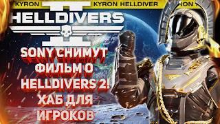 HELLDIVERS 2 - В КИНО! ДЕАНОН ДЖОНА ХЭЛЛДАЙВЕРА! НОВЫЕ ТЕРМИТНЫЕ СНАРЯДЫ! ХАБ ДЛЯ ДЕСАНТНИКОВ!