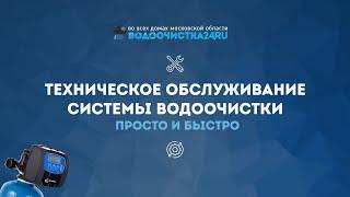 Техническое обслуживание системы водоочистки