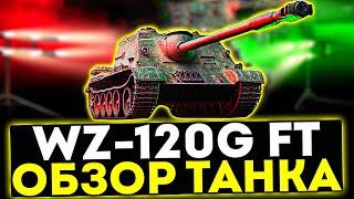  WZ-120G FT - ОБЗОР ТАНКА! ТОРГОВЫЙ КАРАВАН! МИР ТАНКОВ