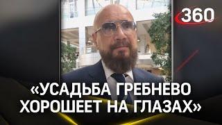 «Только вперед»:владелец усадьбы Гребнево поблагодарил губернатора за помощь в реставрации памятника