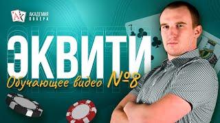 Эквити в покере | Обучающее видео о покере для новичков #8 | Рассказывает Максим Holder